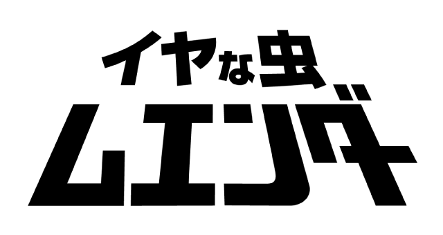 イヤな虫ムエンダー