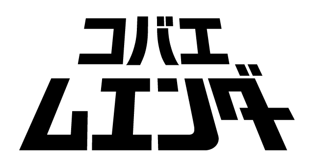 コバエムエンダー