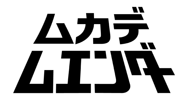 ムカデムエンダー
