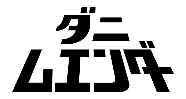 ダニムエンダー