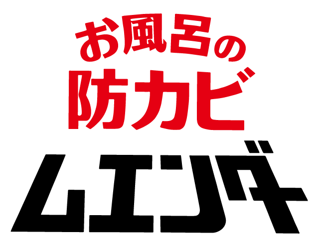 お風呂の防カビムエンダー