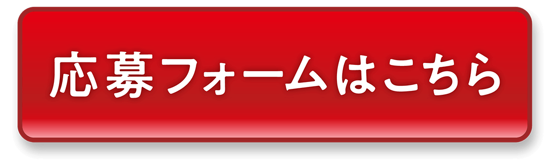 応募フォームはこちら