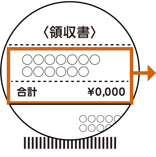 領収書