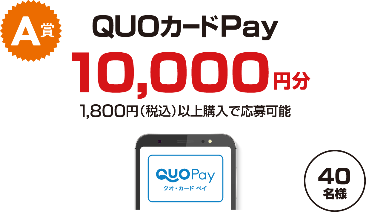 A賞　QUOカードPay10,000円分　1,800円（税込）以上購入で応募可能　40名様