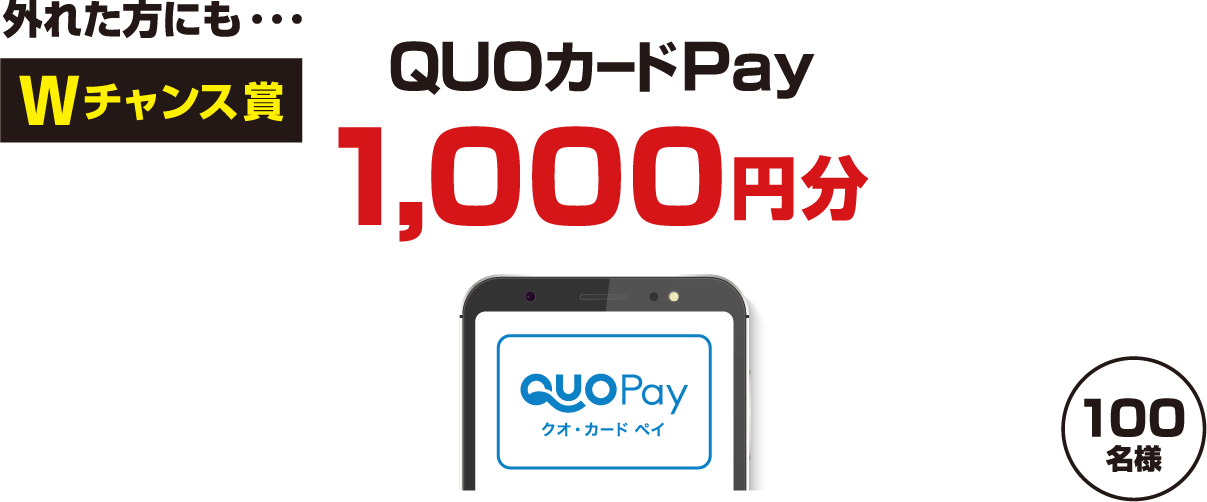 外れた方にも・・・Wチャンス賞　QUOカードPay1,000円分　100名様