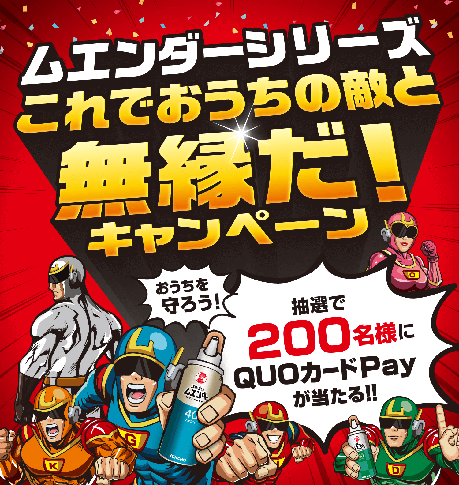 ムエンダーズシリーズ これでおうちの敵と無縁だ！キャンペーン